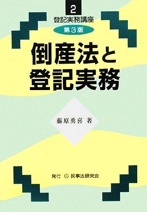 倒産法と登記実務 登記実務講座第2巻