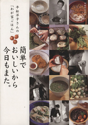 平松洋子さんの「わが家ごはん」簡単でおいしいから今日もまた。 別冊家庭画報