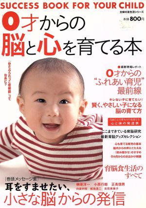 0才からの脳と心を育てる本 SUCCESS BOOK FOR YOUR CHILD 主婦の友生活シリーズ