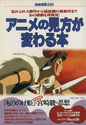 アニメの見方が変わる本 見たいアニメを探すためのガイドマップ 別冊330