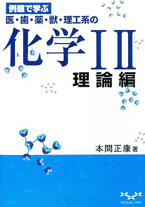 例題で学ぶ医・歯・薬・獣・理工系の化学1・2 理論編