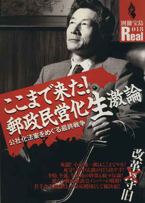 ここまで来た！郵政民営化生激論 公社化法案をめぐる最終戦争 別冊018