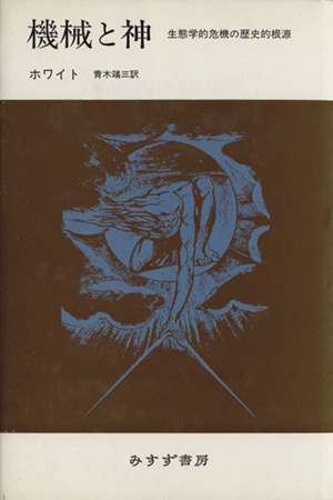 機械と神 新装版 生態学的危機の歴史的根源 みすず科学ライブラリー35