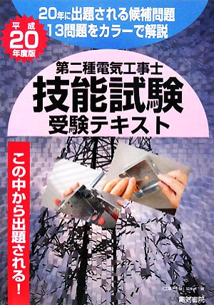 第二種電気工事士技能試験受験テキスト(平成20年度版)