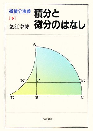 微積分演義(下) 積分と微分のはなし