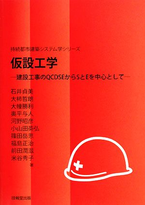 仮設工事 建設工事のQCDSEからSとEを中心として 持続都市建築システム学シリーズ