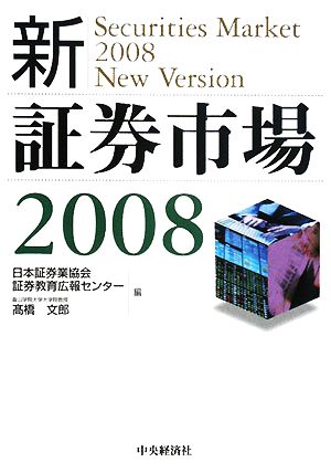 新・証券市場(2008)