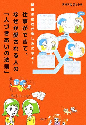 仕事ができて、なぜか愛される人の「人づきあいの法則」 明日の出社が楽しみになる！