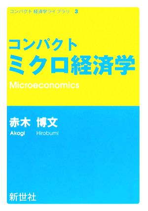 コンパクト ミクロ経済学コンパクト経済学ライブラリー