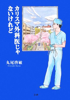 カリスマ外科医じゃないけれど