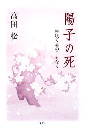 陽子の死 桜咲く春の日もなく…