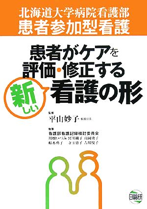 患者参加型看護 患者がケアを評価・修正する新しい看護の形