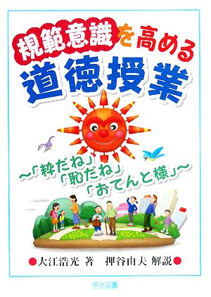 規範意識を高める道徳授業 「粋だね」「恥だね」「おてんと様」