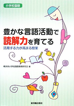 小学校国語 豊かな言語活動で読解力を育てる 活用する力が高まる授業