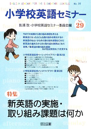 小学校英語セミナー(No.29) 新英語の実施・取り組み課題は何か