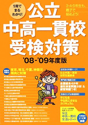 1冊でまるわかり！公立中高一貫校受検対策('08-'09年度)