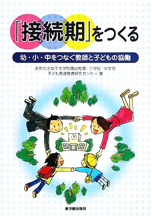 「接続期」をつくる 幼・小・中をつなぐ教師と子どもの協働