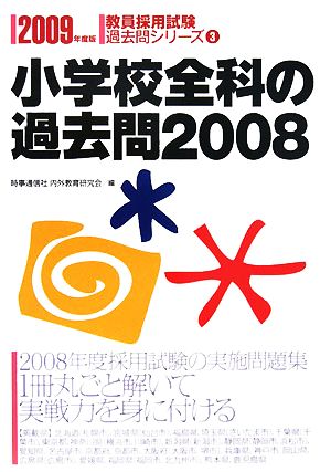 小学校全科の過去問(2008) 教員採用試験過去問シリーズ3