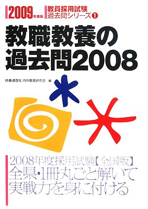 教職教養の過去問(2008) 教員採用試験過去問シリーズ1