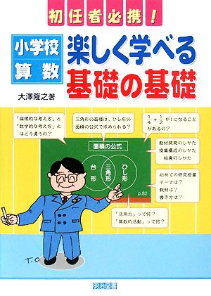 小学校算数:楽しく学べる基礎の基礎 初任者必携！