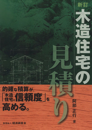 木造住宅の見積り 新訂