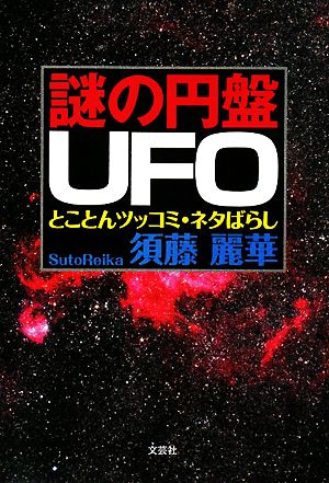 謎の円盤UFO とことんツッコミ・ネタばらし