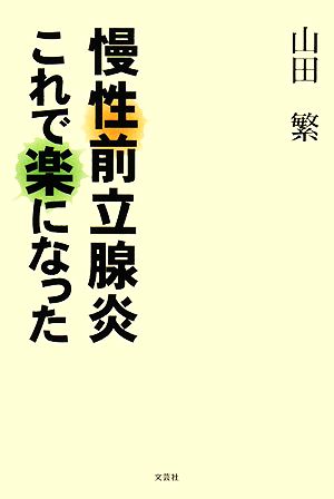 慢性前立腺炎 これで楽になった