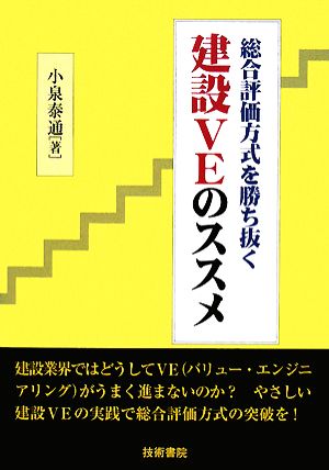 総合評価方式を勝ち抜く建設VEのススメ