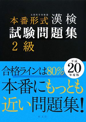 本番形式 漢検試験問題集2級(平成20年度版)