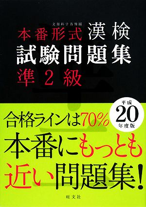 本番形式 漢検試験問題集準2級(平成20年度版)