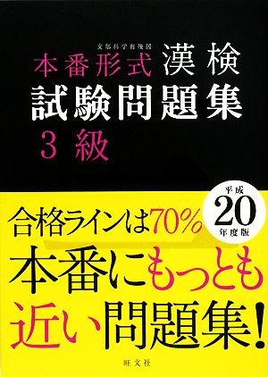 本番形式 漢検試験問題集 3級(平成20年度版)