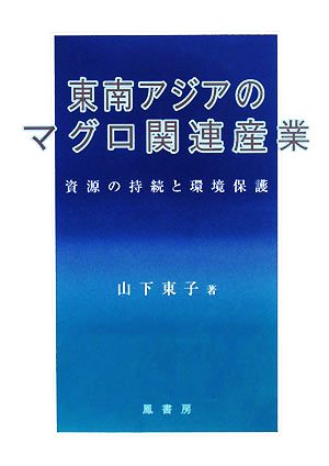 東南アジアのマグロ関連産業 資源の持続と環境保護