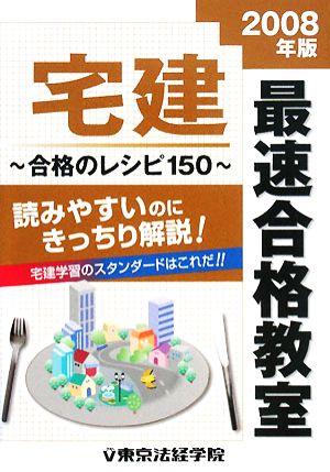 宅建最速合格教室(2008年版) 合格のレシピ150