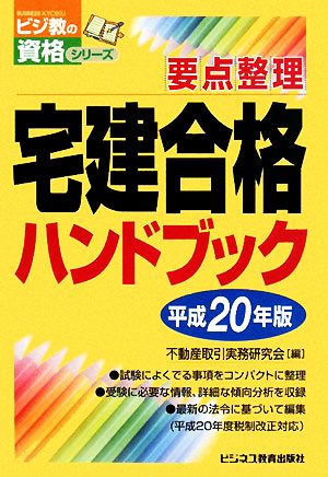 要点整理宅建合格ハンドブック(平成20年版) ビジ教の資格シリーズ