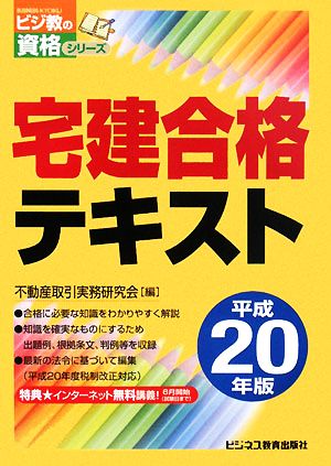 宅建合格テキスト(平成20年版) ビジ教の資格シリーズ