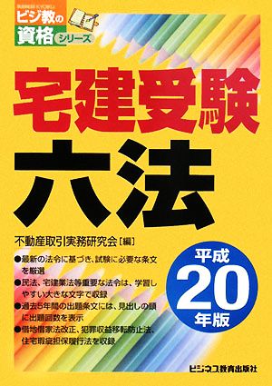 宅建受験六法(平成20年版) ビジ教の資格シリーズ