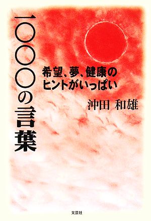 一〇〇〇の言葉 希望、夢、健康のヒントがいっぱい