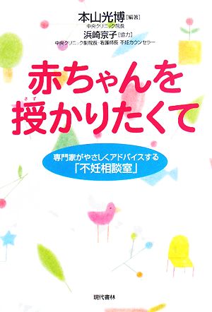 赤ちゃんを授かりたくて 専門家がやさしくアドバイスする「不妊相談室」