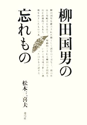 柳田国男の忘れもの