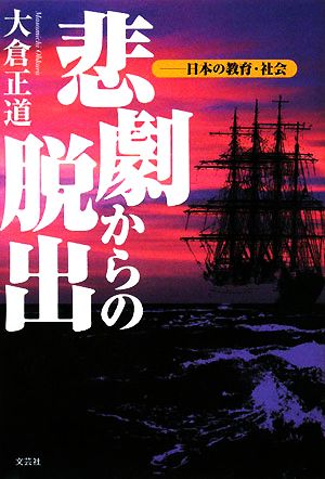 悲劇からの脱出 日本の教育・社会