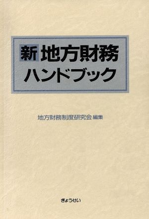 新地方財務ハンドブック