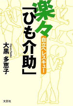 楽々「ひも介助」 自立へレスキュー