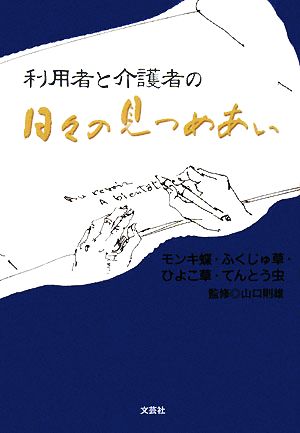 利用者と介護者の日々の見つめあい