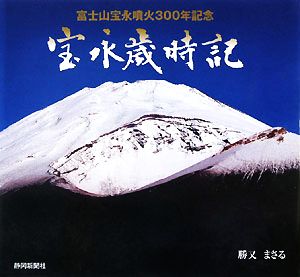 富士山宝永噴火300年記念 宝永歳時記