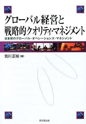 グローバル経営と戦略的クオリティ・マネジメント日本発のグローバル・オペレーションズ・マネジメント