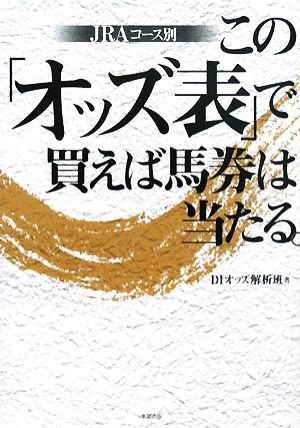 JRAコース別この「オッズ表」で買えば馬券は当たる