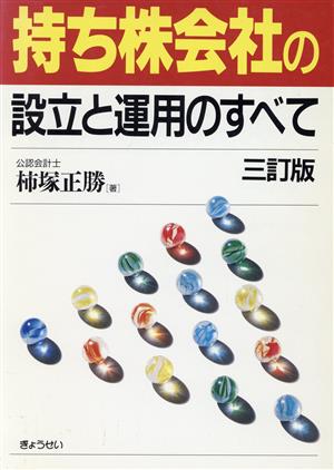 持ち株会社設立と運用のすべて 三訂版