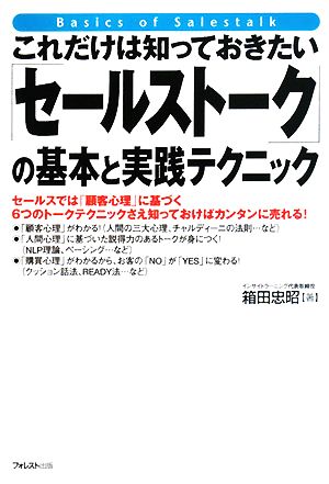 「セールストーク」の基本と実践テクニック これだけは知っておきたい