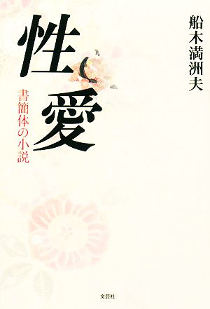 性愛 書簡体の小説