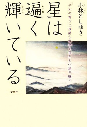 星は遍く輝いている 平和の尊さと残酷な戦争を孫たちへ語り継ぐ